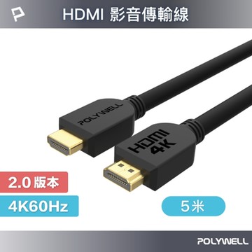 POLYWELL HDMI 2.0版 高畫質傳輸線 5M 公對公 4K60Hz UHD HDR