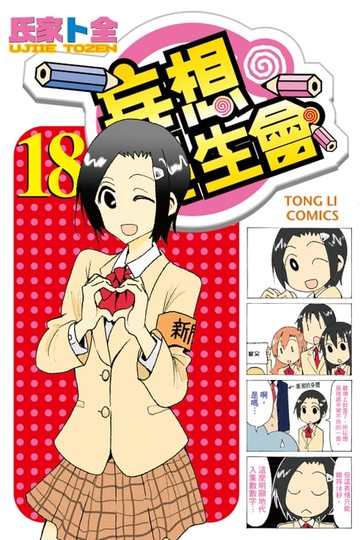 【電子書】妄想學生會 (18)