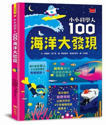 小小科學人：100海洋大發現【二手書_良好】TAAZE讀冊生活