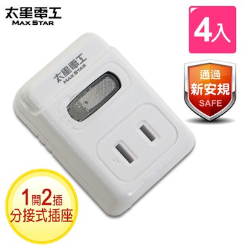 【太星電工】2P一開二插分接式插座（4入）212 _廠商直送
