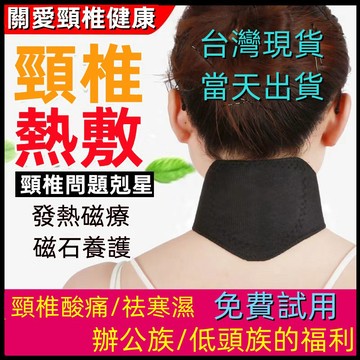 【試用-台灣公司現貨】日本自發熱護頸帶 熱敷頸帶 頸椎理療 托圍脖套 護脖子 防寒神器 加熱保暖 頸椎熱敷神器脖子熱灸