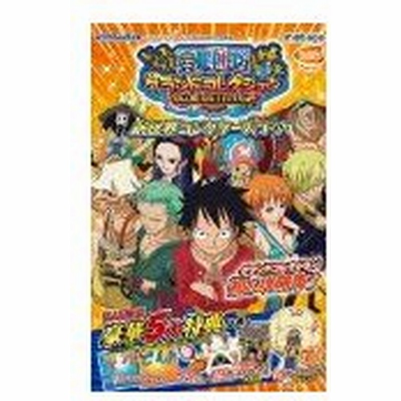 攻略本 One Pieceグランドコレクション新世界コレクターズガイド Vジャンプブックス 単行本 Byvジャンプ編集部 管理 通販 Lineポイント最大get Lineショッピング