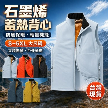 【S-5XL大尺碼🔥】 立領無袖背心 石墨烯內膽 防風保暖 6色可選 戶外通勤 機能坎肩 男生外套 休閒運動