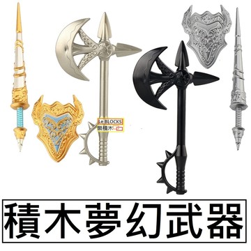 樂積木【現貨】第三方 夢幻積木武器2 斧頭 長槍 亞瑟 盾牌 防具 劍 大刀 弓箭 盾牌 斧頭 巨劍 中古零件魔戒戰士叉