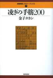 凌ぎの手筋200 [本]