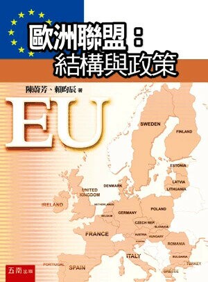 歐洲聯盟：結構與政策 (1版) 陳蔚芳 、賴昀辰 2025 五南 
