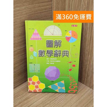【雷根360免運】【送贈品】圖解數學辭典 #八成新 #九成新【P-P2194】