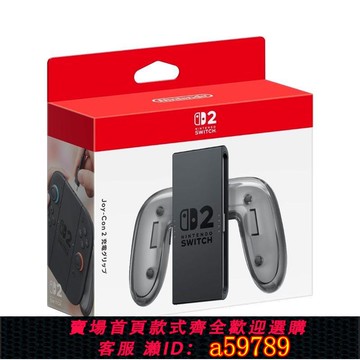 【台灣公司 可打統編】日本直郵 日版 任天堂 Switch2 NS2 JOY-CON2專用配件 充電握把