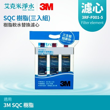 【3M】SQC前置無鈉樹脂軟水濾心 3RF-F001-5 (三入組)