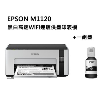 EPSON M1120 黑白高速WiFi連續供墨印表機+T03Q一組墨