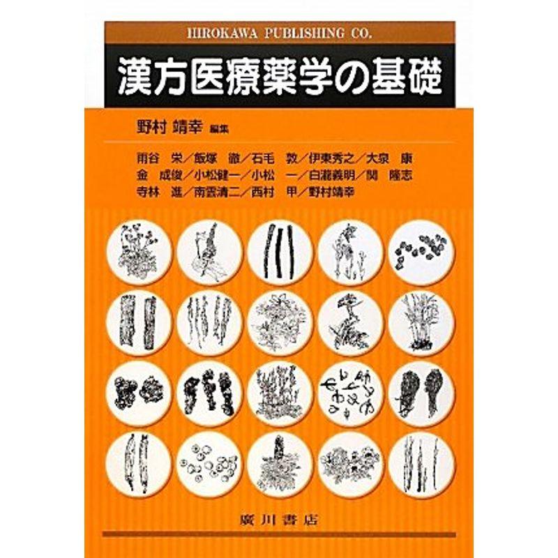 漢方医療薬学の基礎