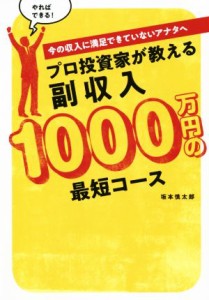  プロ投資家が教える　副収入１０００万円の最短コース 今の収入に満足できていないアナタへ ＢＥＳＴ　ＴＩＭＥＳ　ｂｏｏｋｓ