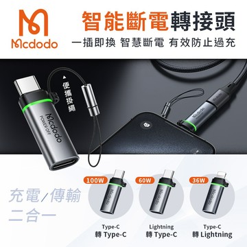 隔日到貨🚚【Mcdodo麥多多】智能斷電轉接頭 Type-C轉接頭 Lightning轉接頭 充電線轉接頭 轉換器