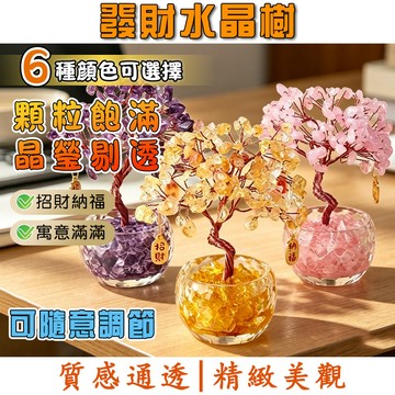 招財水晶樹 開運發財樹 天然碎石 手工銅線編織 發財樹 喬遷禮 開業送禮 聚寶盆水晶樹 開運擺件 桌上小物 居家擺飾