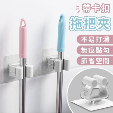 拖把夾 卡扣夾 掃把夾 帶卡扣拖把夾 免釘 免打孔 收納掛架 免打洞 拖把架 免釘掛架 拖把掛架 拖把收納 浴室收納架