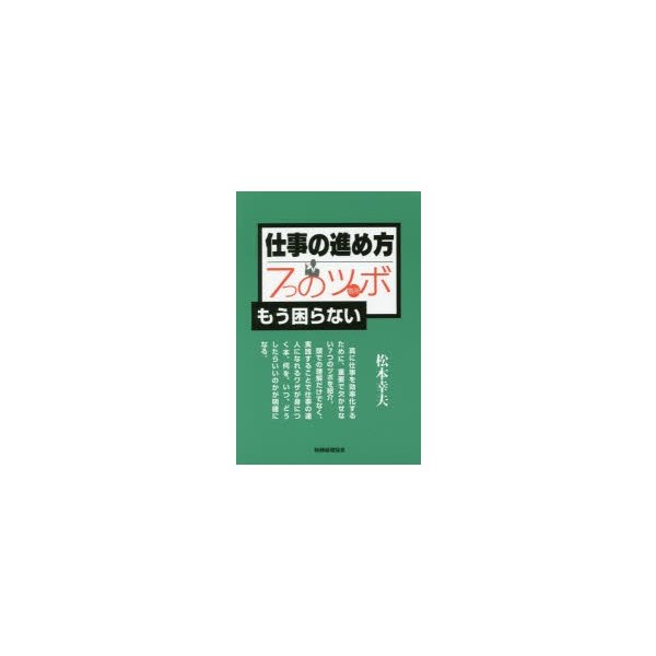 仕事の進め方7つのツボ もう困らない