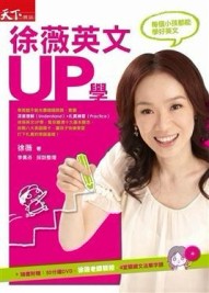 徐薇英文UP學[二手書_良好]