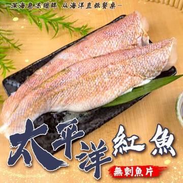 【海陸管家】太平洋紅魚無刺清肉片10包(每包約200g)