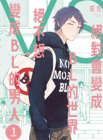 絕對會變成BL的世界VS絕不想變成BL的男人（1）[二手書_良好]