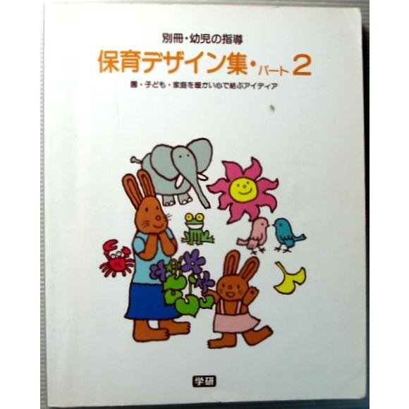 保育デザイン12か月・パート2　別冊・幼児の指導