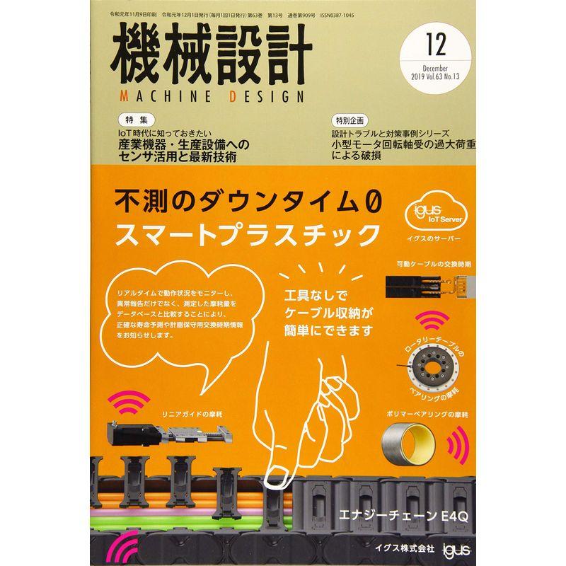 機械設計2019年12月号雑誌：特集・IoT時代に知っておきたい 産業機器・生産設備へのセンサ活用と最新技術