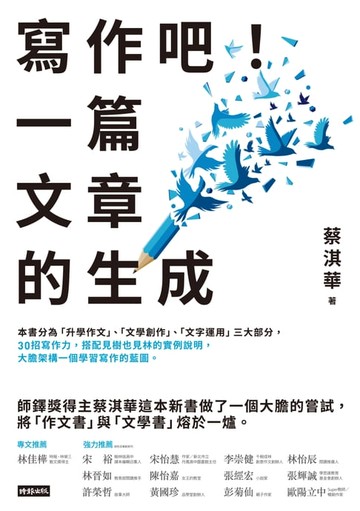【電子書】寫作吧!一篇文章的生成