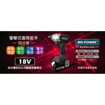 WIN五金 MK-POWER 18V無刷充電式四分頭套筒板手機可直上牧田原廠電池 電動工具 套筒板手機