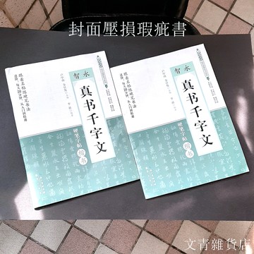 瑕疵書出清 智永真書千字文硬筆楷書字帖 跟著智永練硬筆書法 南朝陳書法家、王羲之七世孫智永《千字文》真書 氣韻飛坮 優入神品 每天練20分鐘 按部就班由入門、進階到精通！