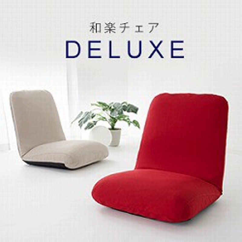 座椅子【和楽DELUXE】幅60cm 座いす 座イス フロアチェア チェアー