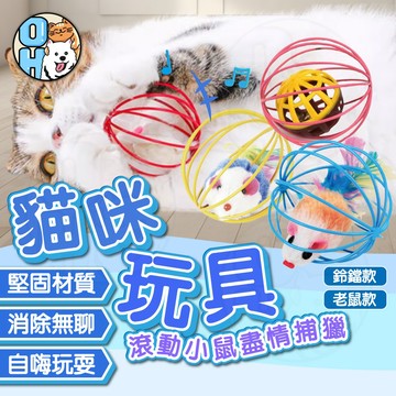 【歐豆K】籠中鼠玩具球 逗貓玩具 逗貓球 逗貓鈴鐺球 貓咪玩具 不倒翁老鼠 絨毛老鼠 不倒翁老鼠逗貓球玩具球