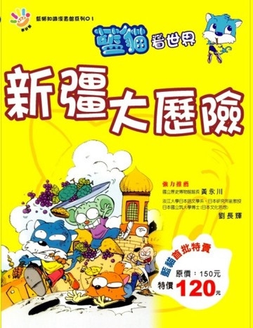 新疆大歷險[二手書_良好]