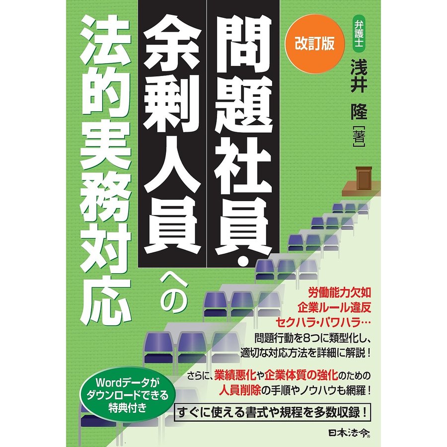 改訂版 問題社員・余剰人員への法的実務対応