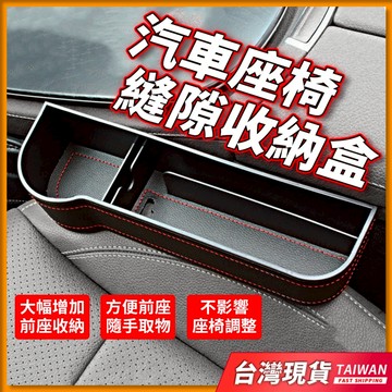 汽車縫隙收納盒 汽車收納盒 汽車杯架 車用收納盒 汽車置物盒座 椅縫隙收納盒 車用置物盒 車縫置物盒 汽車座椅縫隙收納盒