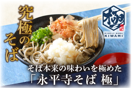 永平寺そば極　乾麺 5袋（10人前相当）[B-026030]