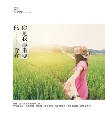 【電子書】你是我最重要的存在