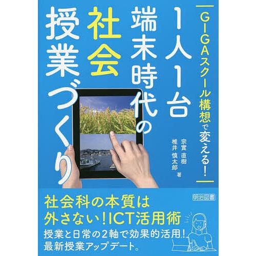 GIGAスクール構想で変える 1人1台端末時代の社会授業づくり