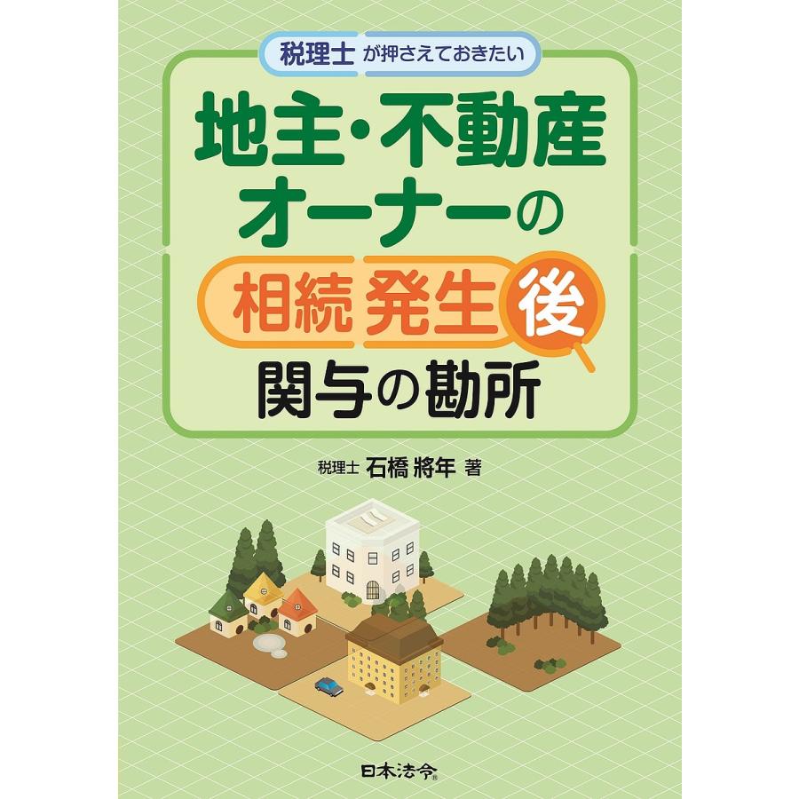 税理士が押さえておきたい 地主・不動産オーナーの相続発生後 関与の勘所