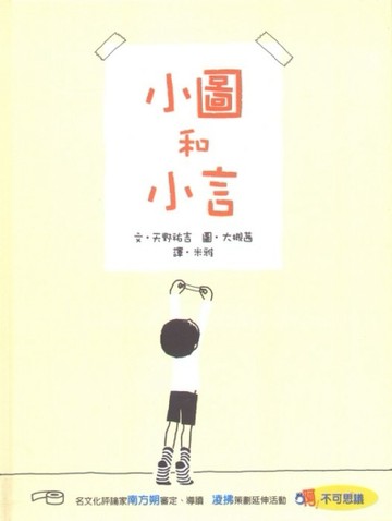 小圖和小言[二手書_良好]