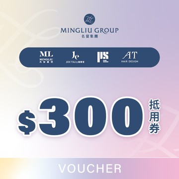 【名留集團】300抵用券|名留髮型、上越髮型、PS髮型、AT髮型合作門市適用