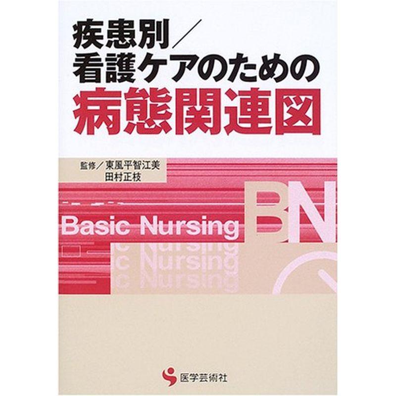 疾患別 看護ケアのための病態関連図 (BN BOOKS)