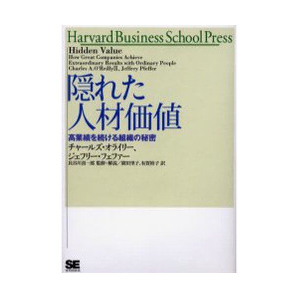 隠れた人材価値 高業績を続ける組織の秘密