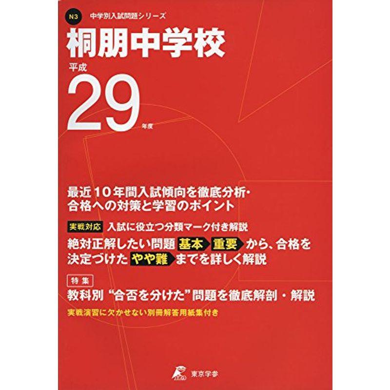 桐朋中学校 平成29年度 (中学校別入試問題シリーズ)