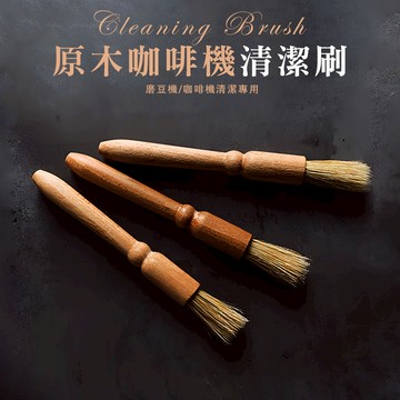 [優質鬃毛 深入清潔] 咖啡刷 鬃毛刷 清潔刷 咖啡粉清潔刷 磨豆機清潔刷 咖啡毛刷 咖啡器具