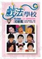戲法學校－初級篇[二手書_普通]