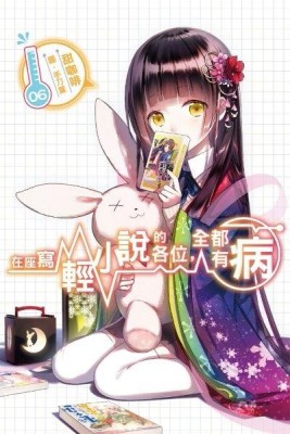 在座寫輕小說的各位，全都有病（6）[二手書_全新]