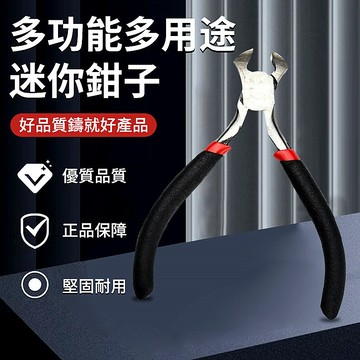 多功能迷你鉗子 五金DIY專用 尖嘴鉗 泥塑柄 45#鋼材質 鋼珠寶飾品修繕 台灣出貨 附發票