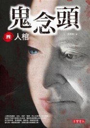 鬼念頭（4）：人棺[二手書_普通]