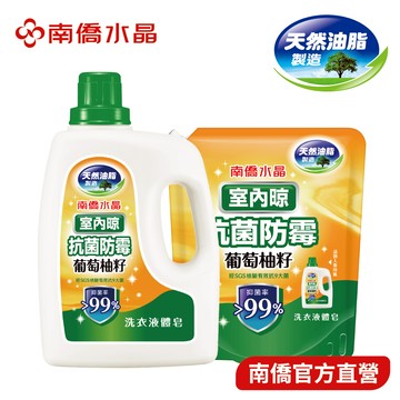 【南僑水晶】室內晾-葡萄柚籽抗菌防霉液體皂2kg X1瓶+1200g補充包X1