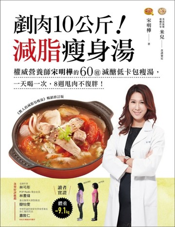 剷肉10公斤！減脂瘦身湯：權威營養師宋明樺的60道減醣低卡包瘦湯，一天喝一次，[二手書_近全新]