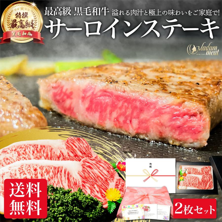 最高級 特撰 黒毛和牛 サーロイン ステーキ 2枚 セット 送料無料 牛肉 お肉 肉 ステーキ肉 内祝い 国産 焼き肉 食品 ギフト プレゼント 誕生日